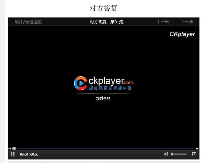 CKplayer 6.7 官方版 网页视频播放器