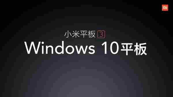 小米平板3曝光 运行Windows 10