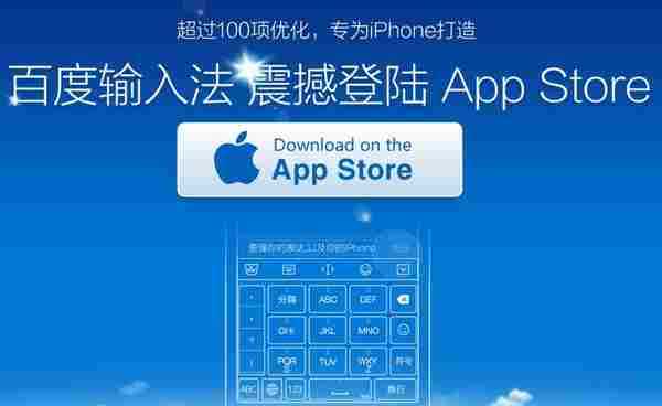 百度手机输入法 V5.3 IOS8 优化版