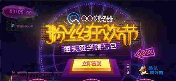 QQ浏览器粉丝狂欢节活动签到领Q币 会员或黄钻等网址