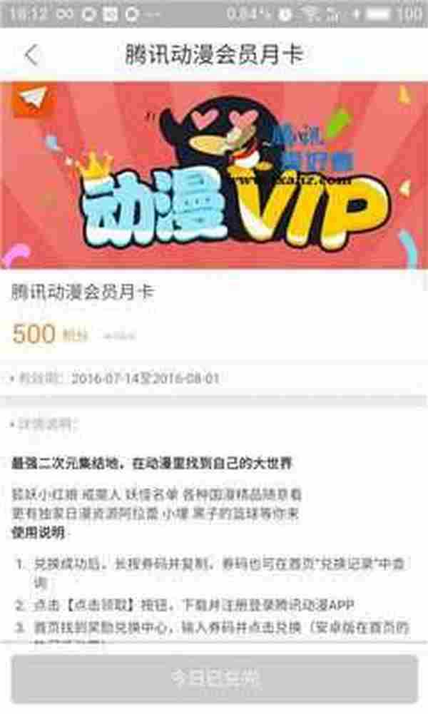 QQ浏览器积分商城再次上架30天腾讯动漫VIP的CDK