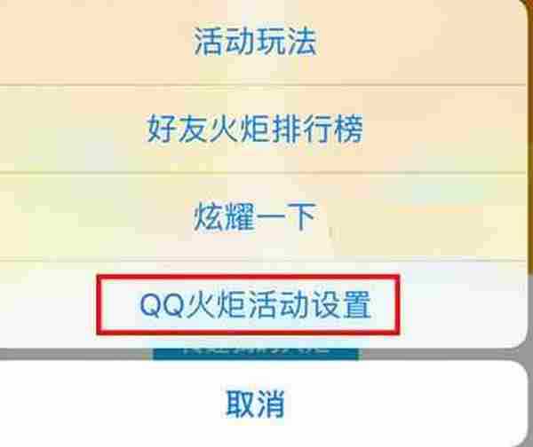 QQ火炬图标怎么取消 QQ火炬手关闭火炬标识方法