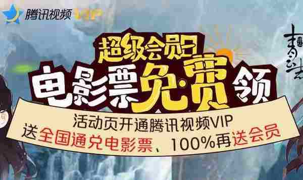 腾讯视频VIP超级会员日第3期送电影票 100%领取3-365天会员