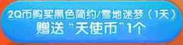 QQ炫舞8月天使乐园活动 2Q币抽取永久套装网址