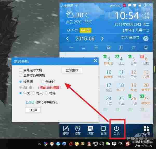 Win10怎自动关机？人生日历关机功能点评