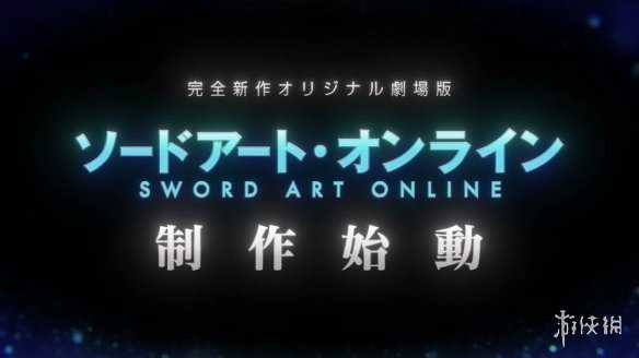 《刀剑神域》动画10周年纪念 宣布推出全新原创剧场版