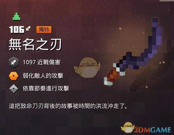 《我的世界：地下城》无名之刃属性一览 掉落地点分享