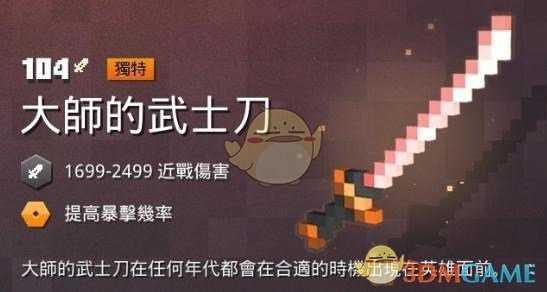 《我的世界：地下城》 大师的武士刀属性一览 掉落地点分享
