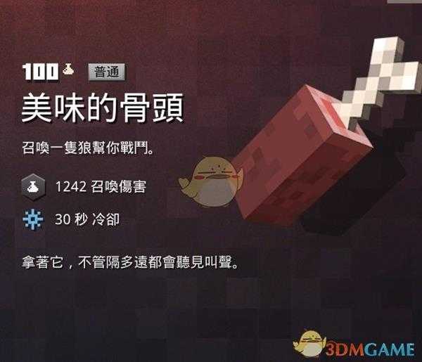 《我的世界：地下城》美味的骨头属性一览 掉落地点分享