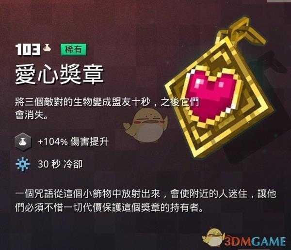 《我的世界：地下城》爱心奖章属性一览 掉落地点分享