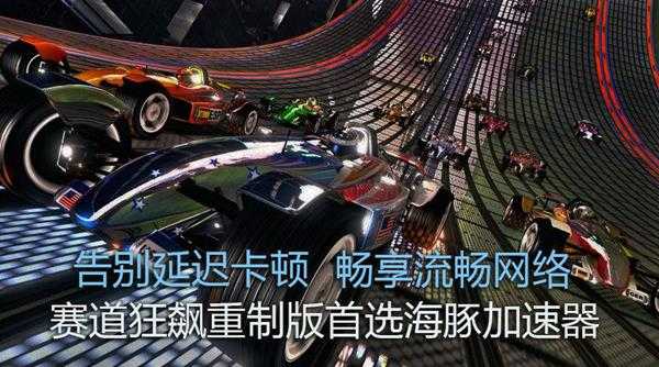 赛道狂飙如何选择加速器?海豚智能策略一键低延迟网络