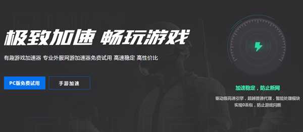 网游加速器推荐,价格屠夫来袭,有趣端午全场会员6折!