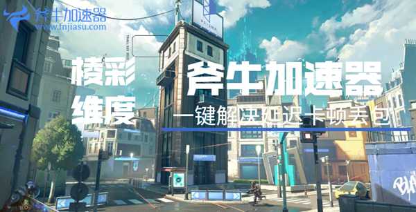 《棱彩维度 Hyper Scape》加速器哪个好用？首先斧牛加速器