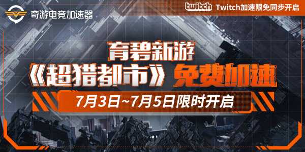 超猎都市免费加速器用哪个好实测推荐