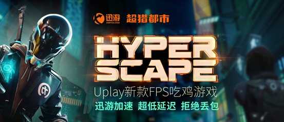 《超猎都市》Orchid-CO15 error解决方法,迅游加速器助力流畅游戏