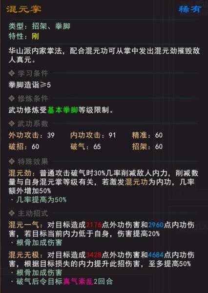 《我来自江湖》混元掌武学属性效果一览