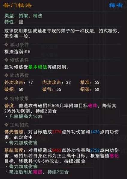 《我来自江湖》普门杖法武学属性效果一览