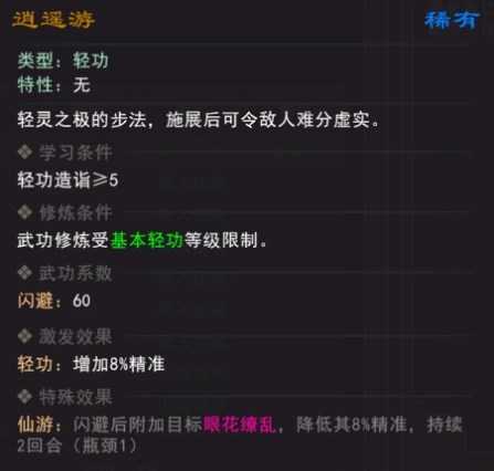 《我来自江湖》逍遥游武学属性效果一览