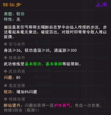 《我来自江湖》醉仙步武学属性效果一览