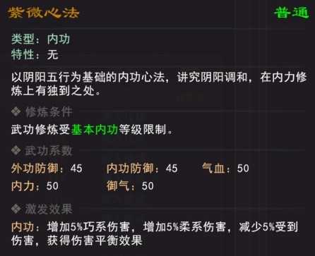 《我来自江湖》紫薇心法武学属性效果一览