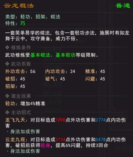 《我来自江湖》云龙棍法武学属性效果一览