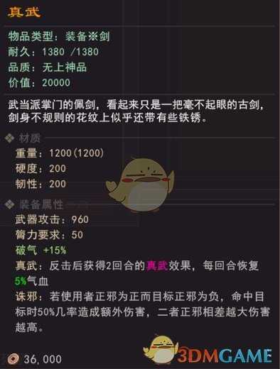 《我来自江湖》武当派掌门佩剑真武属性效果一览