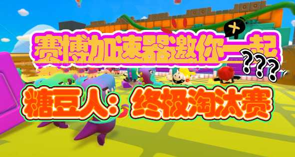 《糖豆人：终极淘汰赛》免费领，赛博加速器为快乐加速！