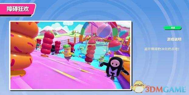 《糖豆人:终极淘汰赛》障碍狂欢高手进阶指南