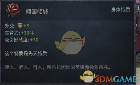 《十字军之王3》倾国倾城先天特质效果介绍