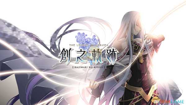 《英雄传说:创之轨迹》前作继承特典介绍