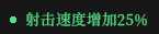 《枪火重生》全绿色词条一览及点评