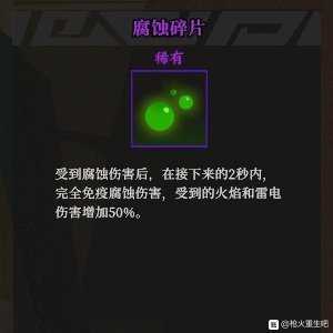 《枪火重生》腐蚀碎片秘卷组合推荐