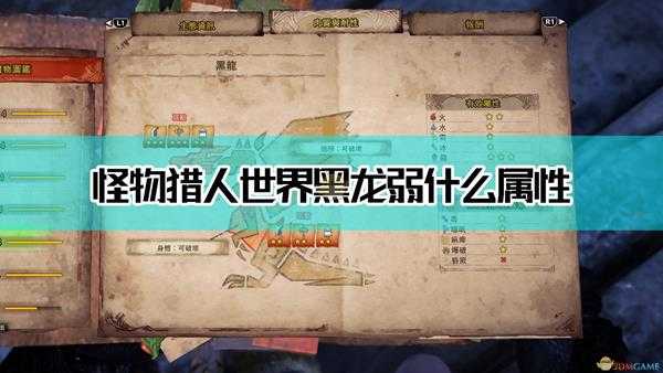 《怪物猎人:世界》黑龙弱属性介绍