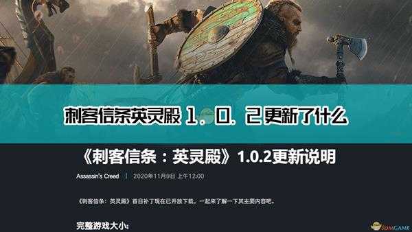 《刺客信条:英灵殿》1.0.2更新说明