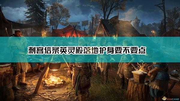 《刺客信条:英灵殿》落地护身技能效果及点评