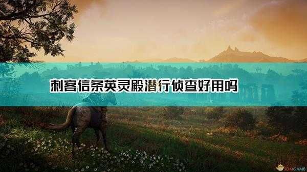 《刺客信条:英灵殿》潜行侦查技能效果及点评