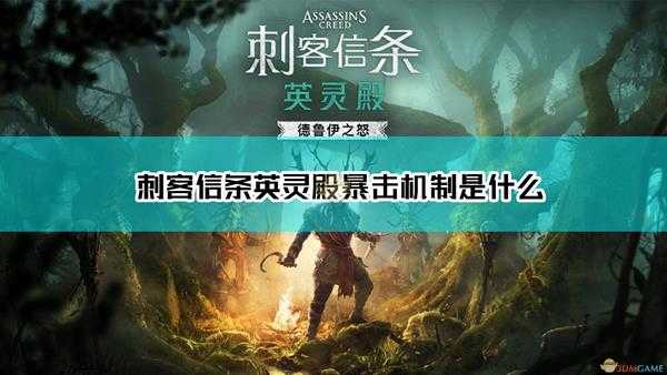 《刺客信条:英灵殿》暴击机制介绍