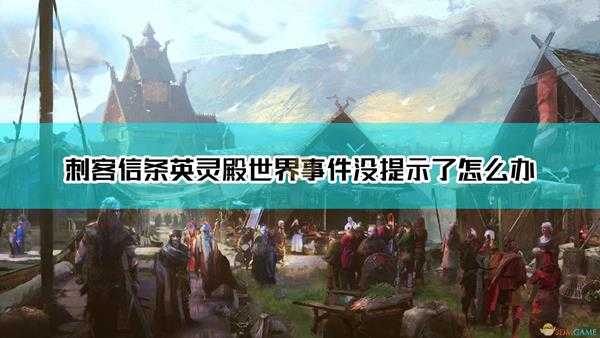《刺客信条:英灵殿》世界事件没提示解决方法介绍