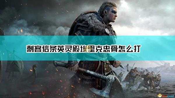 《刺客信条:英灵殿》埃里克·忠骨打法介绍