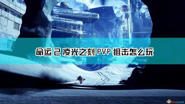 《命运2:凌光之刻》PVP狙击小心得分享