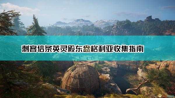 《刺客信条:英灵殿》东盎格利亚全收集地图分享