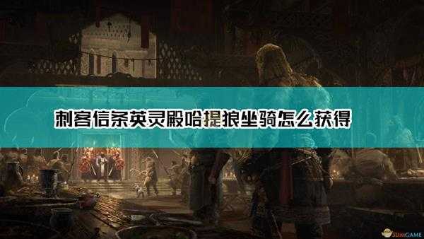 《刺客信条:英灵殿》哈提狼获得方法介绍