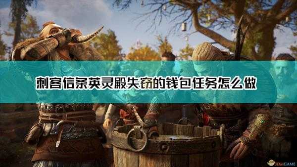 《刺客信条:英灵殿》失窃的钱包任务达成指南