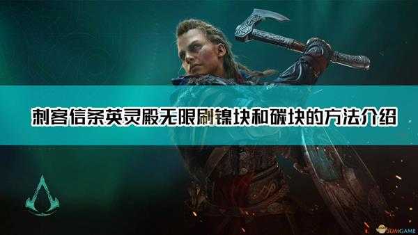 《刺客信条:英灵殿》无限刷镍块和碳块的方法介绍