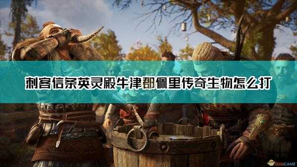 《刺客信条:英灵殿》牛津郡佩里的三狼boss打法介绍