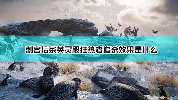 《刺客信条:英灵殿》狂热者追杀不烧纸条后果介绍