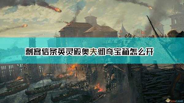 《刺客信条:英灵殿》奥夫彻奇宝箱开启方法