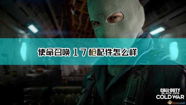 《使命召唤17:黑色行动 冷战》对枪匠配件的一些看法分享