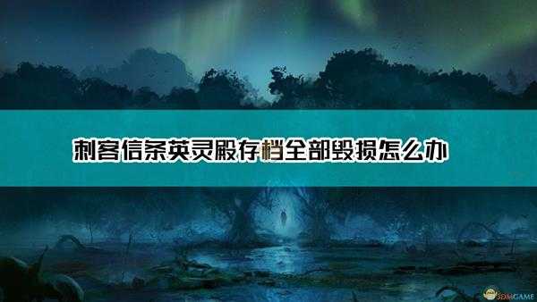 《刺客信条:英灵殿》存档全部毁损解决方法介绍