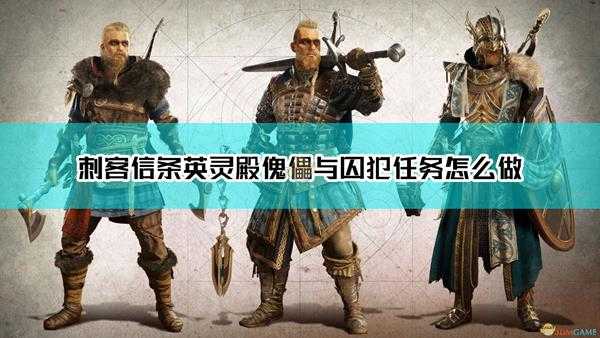 《刺客信条:英灵殿》傀儡与囚犯任务达成方法